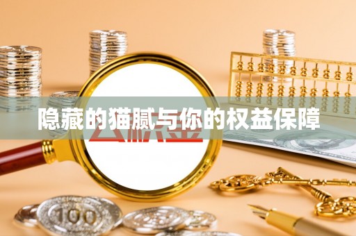 陇西隐藏的猫腻与你的权益保障