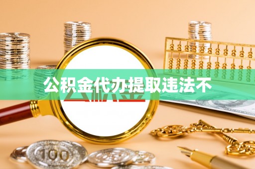 陇西公积金代办提取违法不
