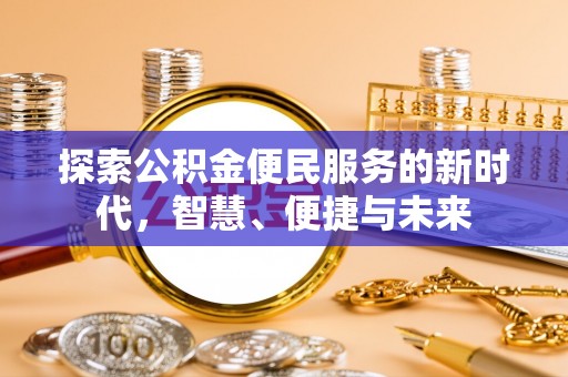 陇西探索公积金便民服务的新时代，智慧、便捷与未来
