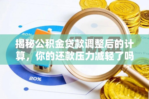 陇西揭秘公积金贷款调整后的计算，你的还款压力减轻了吗？