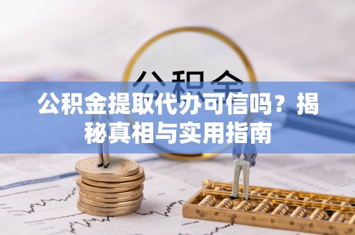 陇西公积金提取代办可信吗？揭秘真相与实用指南