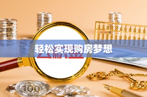 陇西轻松实现购房梦想