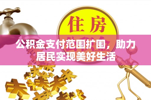 陇西公积金支付范围扩围，助力居民实现美好生活