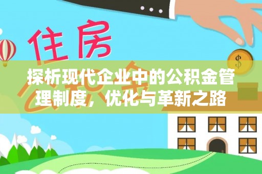 陇西探析现代企业中的公积金管理制度，优化与革新之路