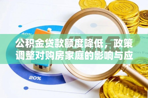 陇西公积金贷款额度降低，政策调整对购房家庭的影响与应对策略