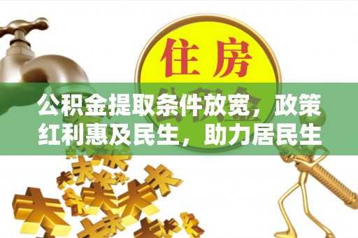 陇西公积金提取条件放宽，政策红利惠及民生，助力居民生活质量提升