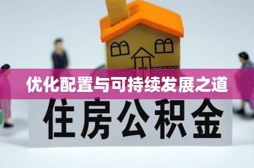陇西优化配置与可持续发展之道