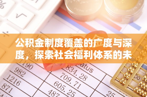 陇西公积金制度覆盖的广度与深度，探索社会福利体系的未来方向