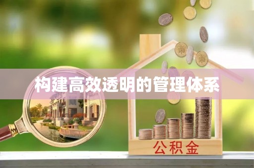 陇西构建高效透明的管理体系