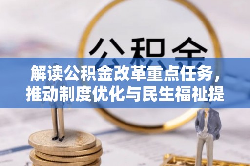 陇西解读公积金改革重点任务，推动制度优化与民生福祉提升