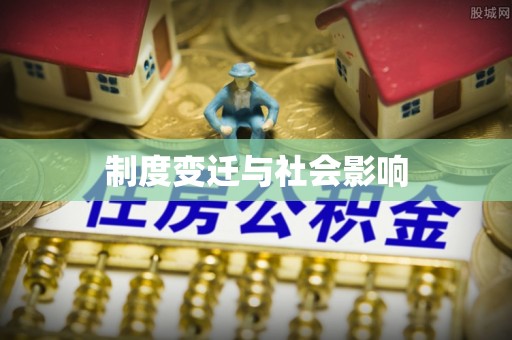 陇西制度变迁与社会影响