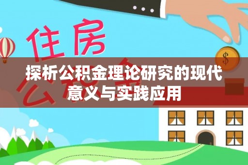 陇西探析公积金理论研究的现代意义与实践应用