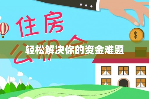 陇西轻松解决你的资金难题