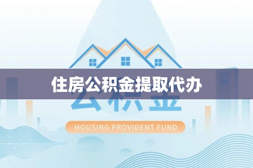 陇西住房公积金提取代办
