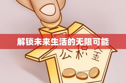 陇西解锁未来生活的无限可能