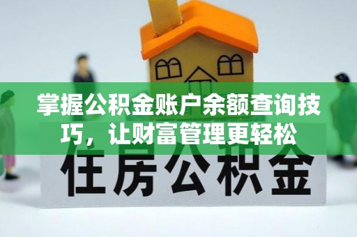 陇西掌握公积金账户余额查询技巧，让财富管理更轻松