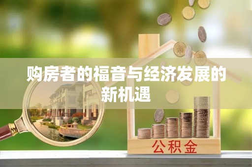 陇西购房者的福音与经济发展的新机遇