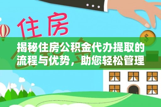 陇西揭秘住房公积金代办提取的流程与优势，助您轻松管理资金