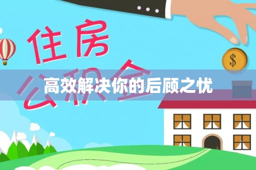陇西高效解决你的后顾之忧