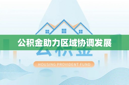 陇西公积金助力区域协调发展