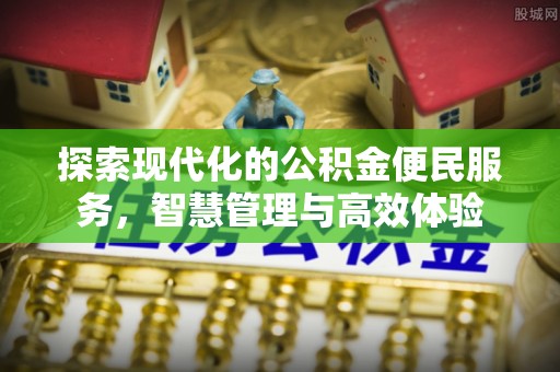 陇西探索现代化的公积金便民服务，智慧管理与高效体验