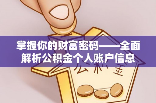 陇西掌握你的财富密码——全面解析公积金个人账户信息