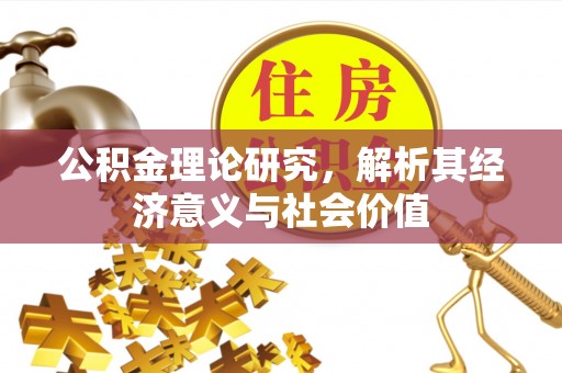 陇西公积金理论研究，解析其经济意义与社会价值