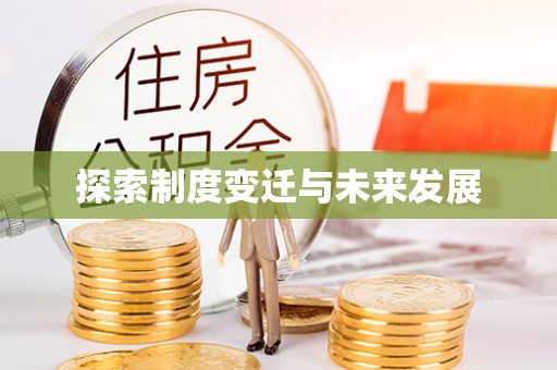 陇西探索制度变迁与未来发展
