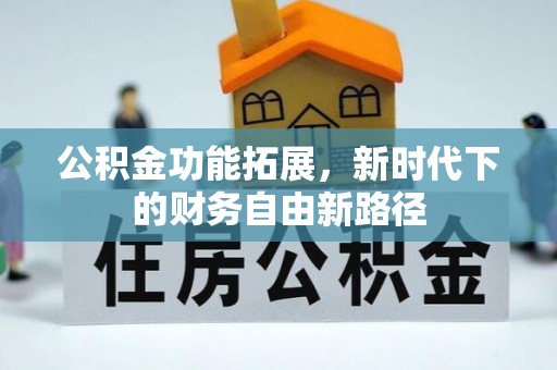 陇西公积金功能拓展，新时代下的财务自由新路径