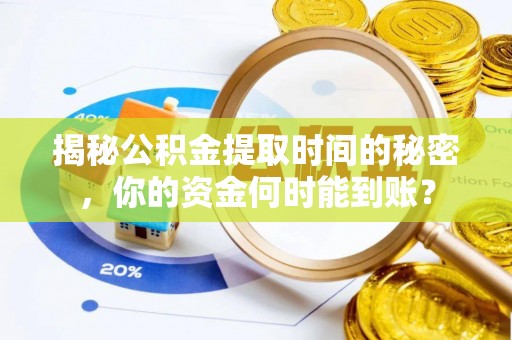 陇西揭秘公积金提取时间的秘密，你的资金何时能到账？