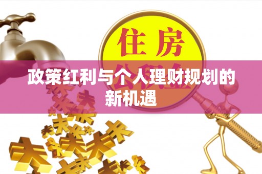 陇西政策红利与个人理财规划的新机遇