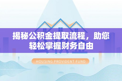 陇西揭秘公积金提取流程，助您轻松掌握财务自由