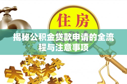 陇西揭秘公积金贷款申请的全流程与注意事项