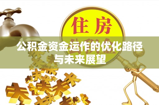 陇西公积金资金运作的优化路径与未来展望