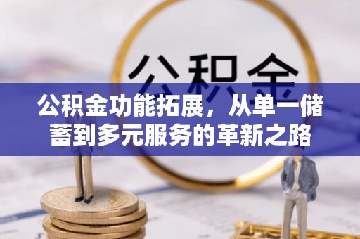 陇西公积金功能拓展，从单一储蓄到多元服务的革新之路