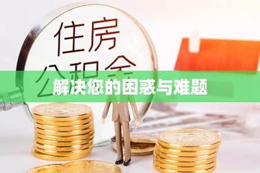 陇西解决您的困惑与难题