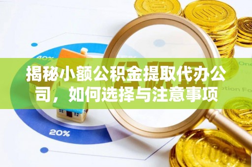 陇西揭秘小额公积金提取代办公司，如何选择与注意事项