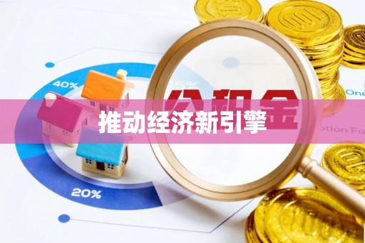 陇西推动经济新引擎