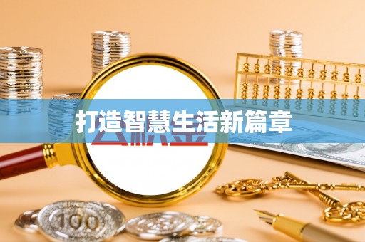 陇西打造智慧生活新篇章