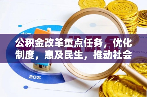 陇西公积金改革重点任务，优化制度，惠及民生，推动社会公平