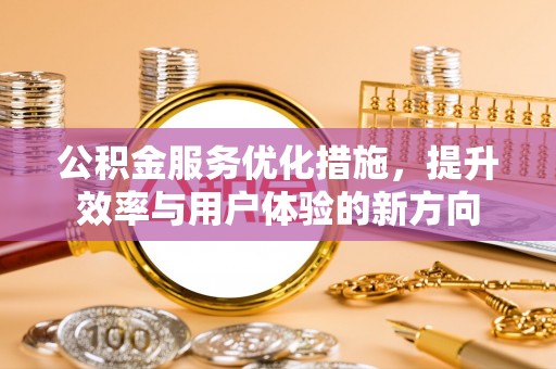 陇西公积金服务优化措施，提升效率与用户体验的新方向