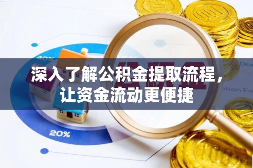 陇西深入了解公积金提取流程，让资金流动更便捷