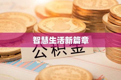 陇西智慧生活新篇章