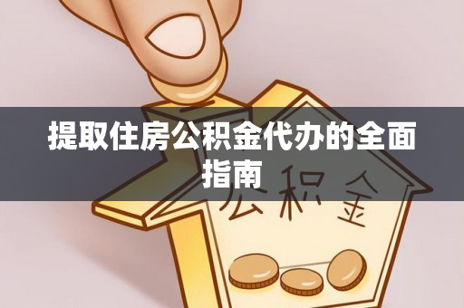 陇西提取住房公积金代办的全面指南