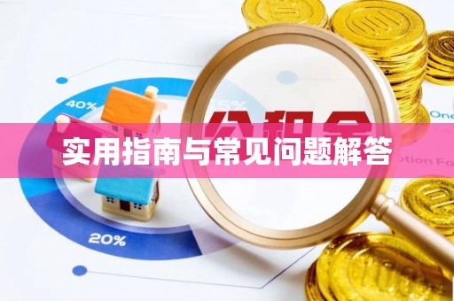 陇西实用指南与常见问题解答