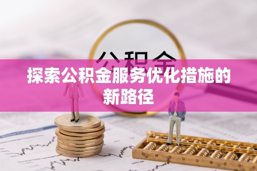 陇西探索公积金服务优化措施的新路径