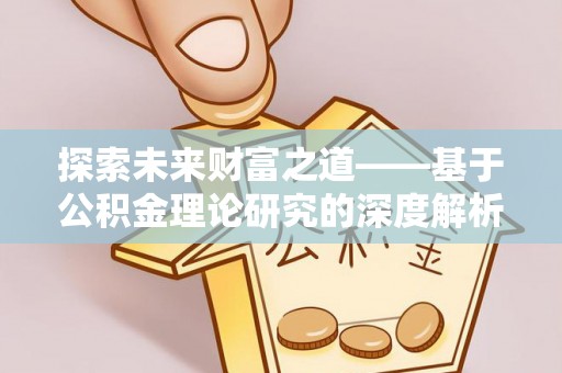 陇西探索未来财富之道——基于公积金理论研究的深度解析