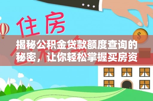 陇西揭秘公积金贷款额度查询的秘密，让你轻松掌握买房资金规划