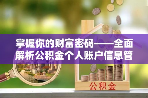 陇西掌握你的财富密码——全面解析公积金个人账户信息管理与优化