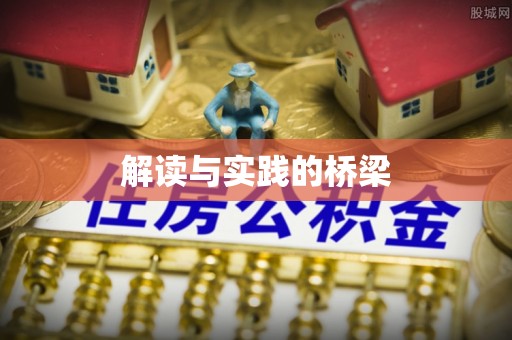 陇西解读与实践的桥梁